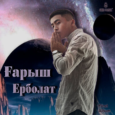 Песня Ерболат Құдайбергенов – Принцесса