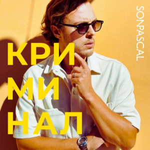 Песня Son Pascal – Криминал