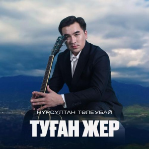 Песня Нұрсұлтан Төлеубай – Туған жер