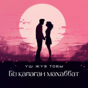 Песня Үш жүз тобы – Біз қалаған махаббат
