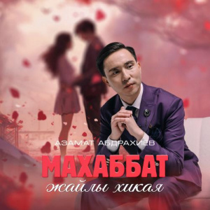 Песня Азамат Абдрахиев – Махаббат жайлы хикая