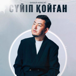 Песня Мақсат Бөбей – Сүйіп қойған