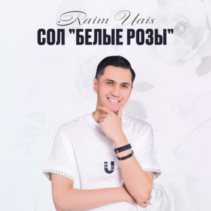 Песня Raim Uais – Сол Белые розы