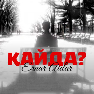 Песня Ernar Aidar – Қайда