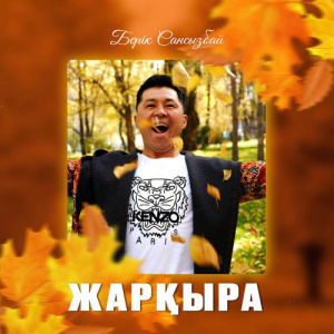 Песня Берік Сансызбай – Жарқыра