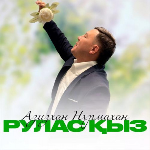 Песня Азизхан Нұрмахан – Рулас қыз