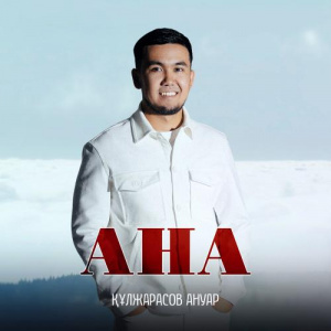 Песня Құлжарасов – Ануар Ана