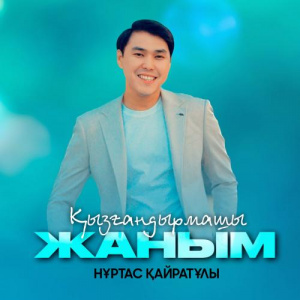 Песня Nurtas Kairatuly – Қызғандырмашы жаным