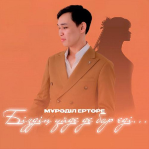 Песня Мұрәділ Ертөре – Біздің үйде де бар еді