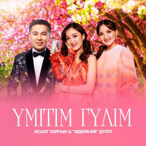 Песня Асхат Тарғын, Әдемі-Ай дуэті – Үмітім гүлім