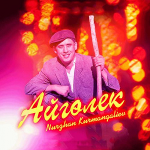 Песня Nurzhan Kurmangaliev – Айгөлек
