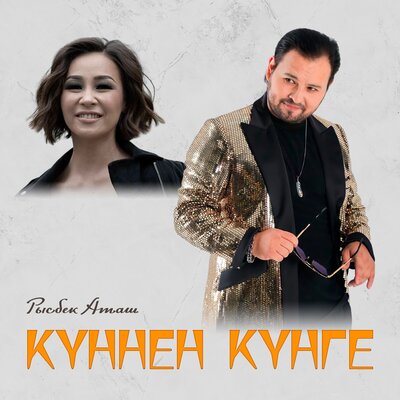 Песня Рысбек Аташ – Күннен күнге