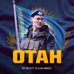 Песня Елбол Қуанбек – Отан