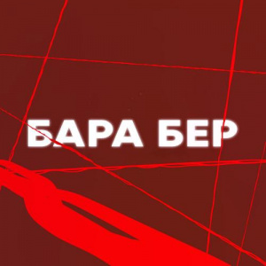 Песня Мәлік Жамбылұлы, Сұңғат Баймұратұлы – Бара бер