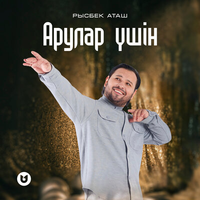 Песня Рысбек Аташ – Арулар үшін