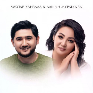 Песня Мұхтар Ханзада, Лашын Мұратқызы – СЕНІҢ АТЫҢ-МАХАББАТ!