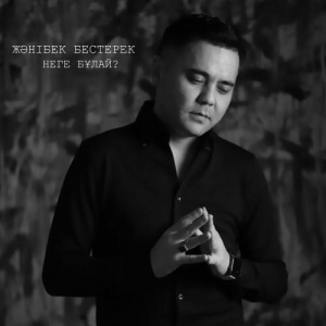 Песня Жәнібек Бестерек – Неге бұлай