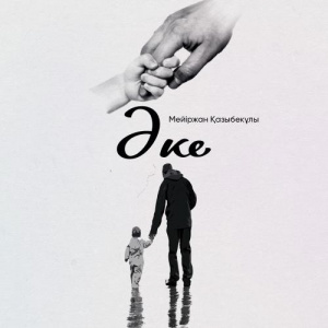 Песня Мейіржан Қазыбекұлы – Әке
