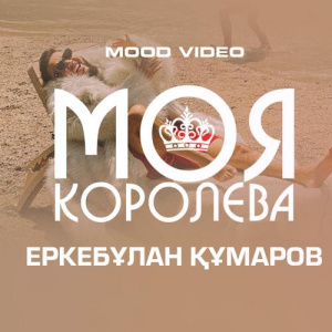 Песня Еркебұлан Құмаров – Моя королева