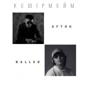 Песня AFTOK, Baller – Кешірмейм