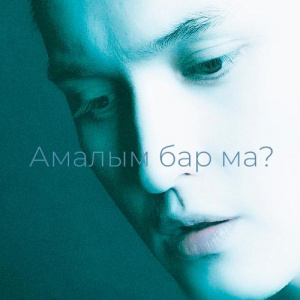 Песня Kyle Ruh – Amalym bar ma