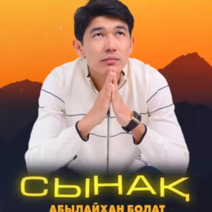 Песня Абылайхан Болат – Сынақ