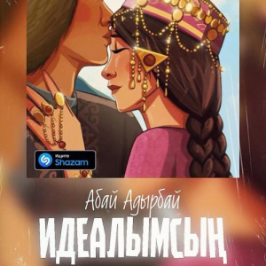 Песня Абай Адырбай – Идеалымсың
