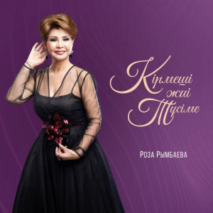 Песня Роза Рымбаева – Кірмеші жиі түсіме