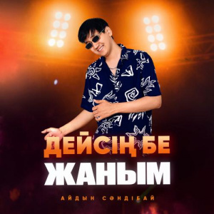 Песня Айдын Сәндібай – Дейсің бе жаным