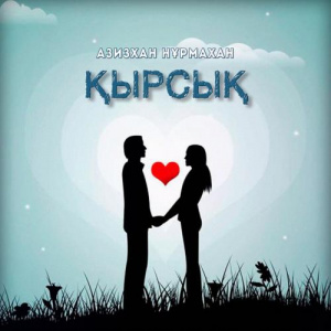 Песня Азизхан Нұрмахан – Қырсық