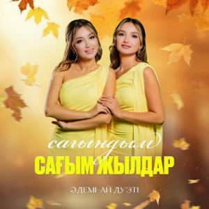 Песня Әдемі-Ай дуэті – Сағындым, сағым жылдар