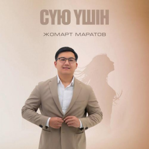 Песня Жомарт Маратов – Сүю үшін
