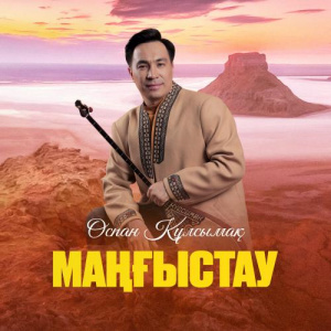 Песня Оспан Құлсымақ – Маңғыстау