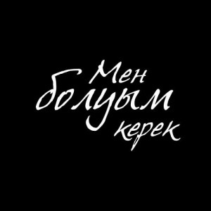 Песня Alisher Konysbaev, Duman – Мен болуым керек