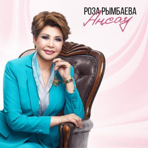 Песня Роза Рымбаева – Аңсау