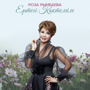 Песня Роза Рымбаева – Ертегі көктемім