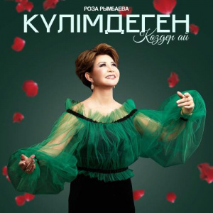 Песня Роза Рымбаева – Күлімдеген көздер ай