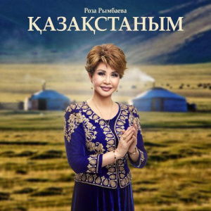 Песня Роза Рымбаева – Қазақстаным