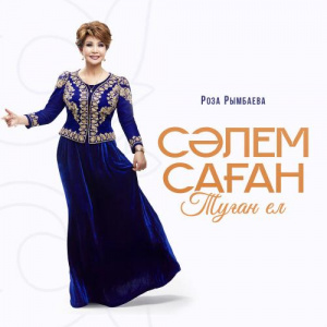 Песня Роза Рымбаева – Сәлем саған туған ел