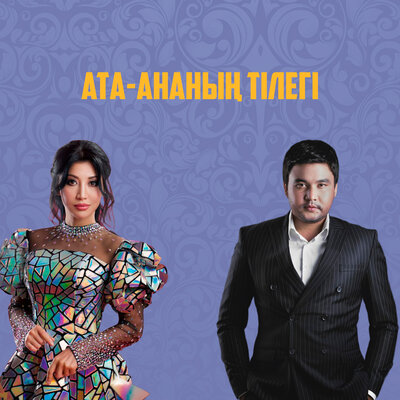 Песня Kanat Umbetov & ALIYA ABIKEN – Ата-ананың тілегі