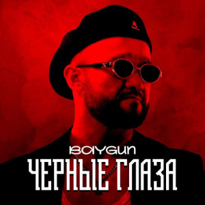 Песня Baygun – Черные глаза