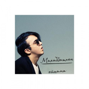 Песня aLeebex – Махаббатпен ойнама