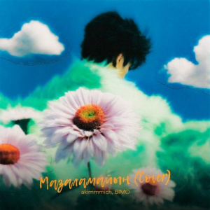 Песня akimmmich, BIMO – Мазаламайын (Cover)