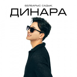 Песня Бейбарыс Садық – Динара