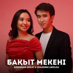 Песня Akimkhan Adilet, Zhanerke Abdilda – Бақыт мекені