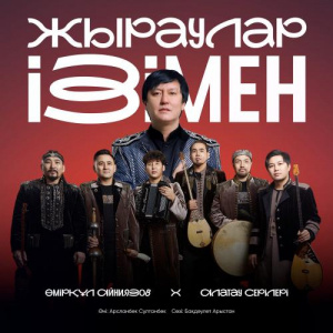 Песня Алатау серілері, Өмірқұл Айниязов – Жыраулар ізімен