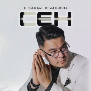 Песня Ерболат Аралбаев – Сен