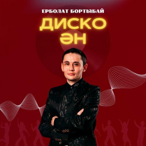 Песня Ерболат Бортыбай – Диско ән