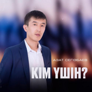 Песня Азат Сегізбаев – Кім үшін