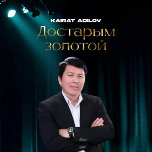 Песня Kairat Adilov – Достарым золотой